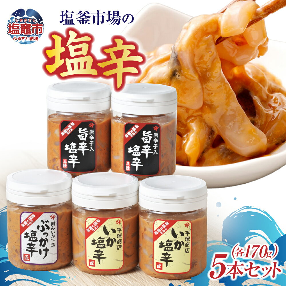 【ふるさと納税】塩釜市場の塩辛5本セット ｜ 三陸産 手造り 海鮮 いか ほや ゆず 旨辛 塩辛 しおから おつまみ　烏賊 塩竈市 塩釜市 宮城県 平塚商店
