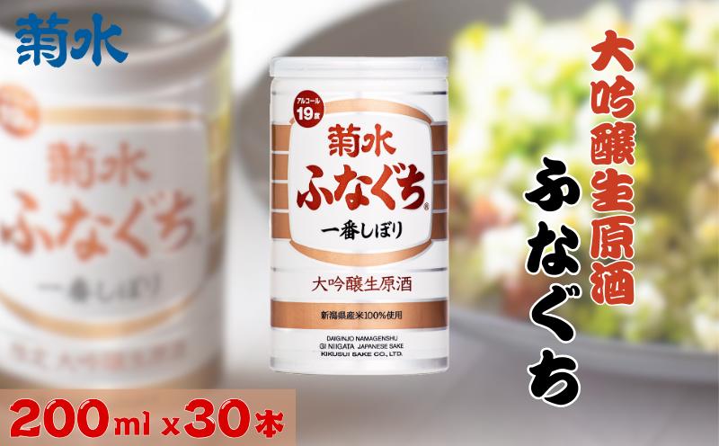 
            5月末まで 菊水 大吟醸生原酒ふなぐち 200ml × 30本 大吟醸 日本酒 酒 お酒 酒缶 新潟県の日本酒 新発田市の日本酒 菊水酒造 新潟県 新発田市 kikusui003
          