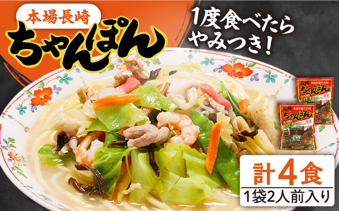 【究極の一杯】スープ付き 長崎ちゃんぽん 4人前 (2人前×2袋) / 南島原市 / 狩野食品 [SDE005]