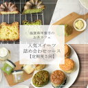 【ふるさと納税】【定期便3回】お茶カフェの人気スイーツ詰め合わせコース