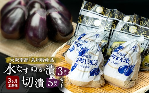 
                  【定期便3回】水なすぬか漬3個入と切漬5個入セット [ 野菜 やさい 漬物 水なす ][№5385-1292]
                