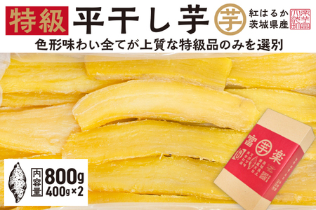 平干し 干し芋 800g 12月以降発送_CE002