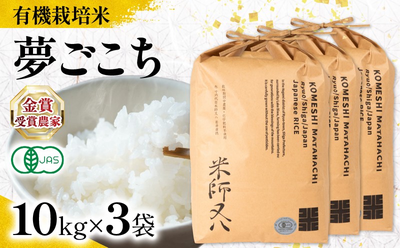 
                  【 オーガニック米 】 米 夢ごこち 10kg × 3袋 ( 令和7年産 先行予約 有機JAS 認証米 オーガニック米 有機栽培米 十六代目米師又八 謹製 ブランド 米 rice ご飯 内祝い もちもち 国産 送料無料 滋賀県 竜王 ふるさと納税 )
                