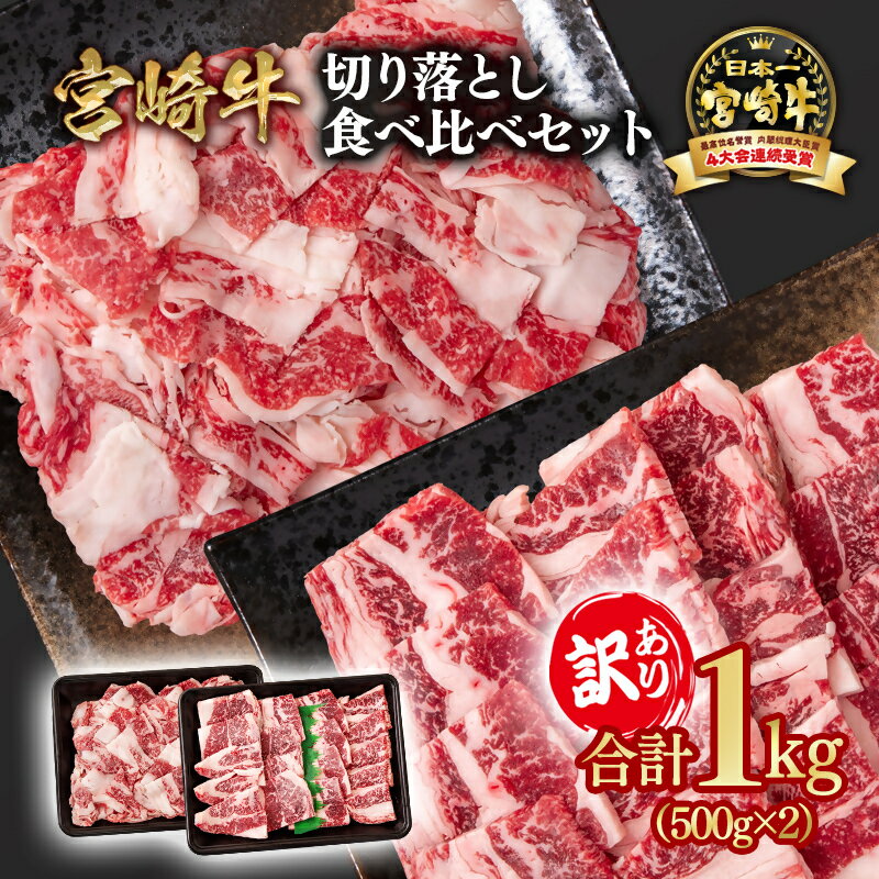 【ふるさと納税】「宮崎牛」訳あり 牛肉切り落とし食べ比べセット 1kg (500g×2）＜1.8-19＞宮崎牛黒毛和牛 宮崎県 西都市 牛 肉 牛肉 国産 YAMA