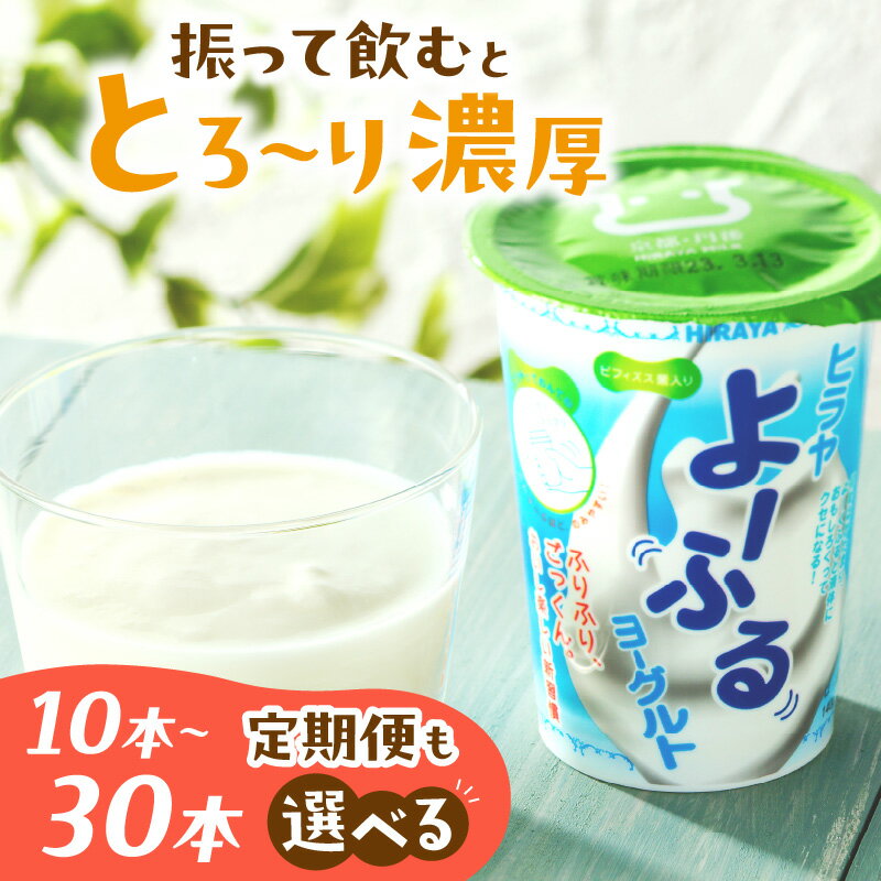 【ふるさと納税】ヒラヤよーふるヨーグルトセット 10本 20本 30本 1回 3回 選べる 内容量 回数 定期便 乳酸菌 飲料 免疫力 アップ ビフィズス菌 家族の健康 健康 ドリンク お中元 お歳暮 お返し ふるさと納税 のむヨーグルト 乳製品 新生活