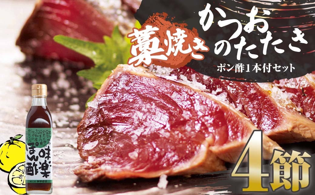 
藁焼きかつおのたたき ４節（合計約1kg～1.2kg）ポン酢1本付セット カツオのたたき 鰹 刺身 高知 海産 冷凍【R00551】
