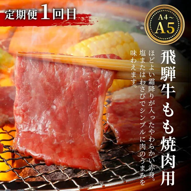 全3回 飛騨牛 定期便 計2.2kg 4人前 すき焼き しゃぶしゃぶ ステーキ 焼肉 BBQ ロース カタロース ロースステーキ モモ カタ 贅沢 贈り物 3ヶ月 定期 おすすめ 人気 飛騨 ブランド