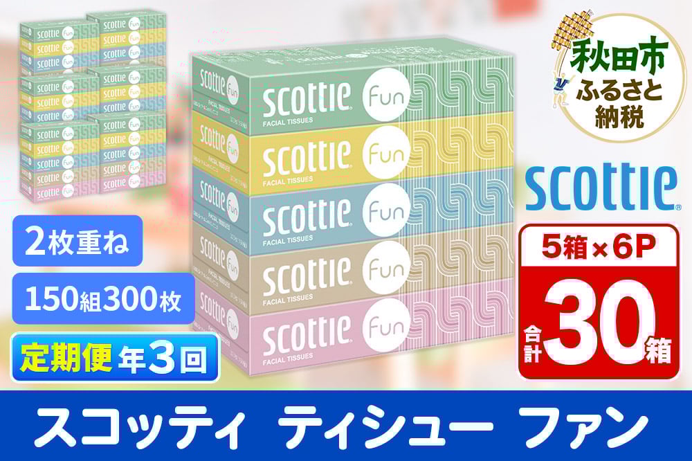 
            《4ヶ月ごとに3回お届け》定期便 ティッシュペーパー スコッティ ティシュー ファン 150組 5箱×6パック 秋田市オリジナル【レビューキャンペーン中】
          