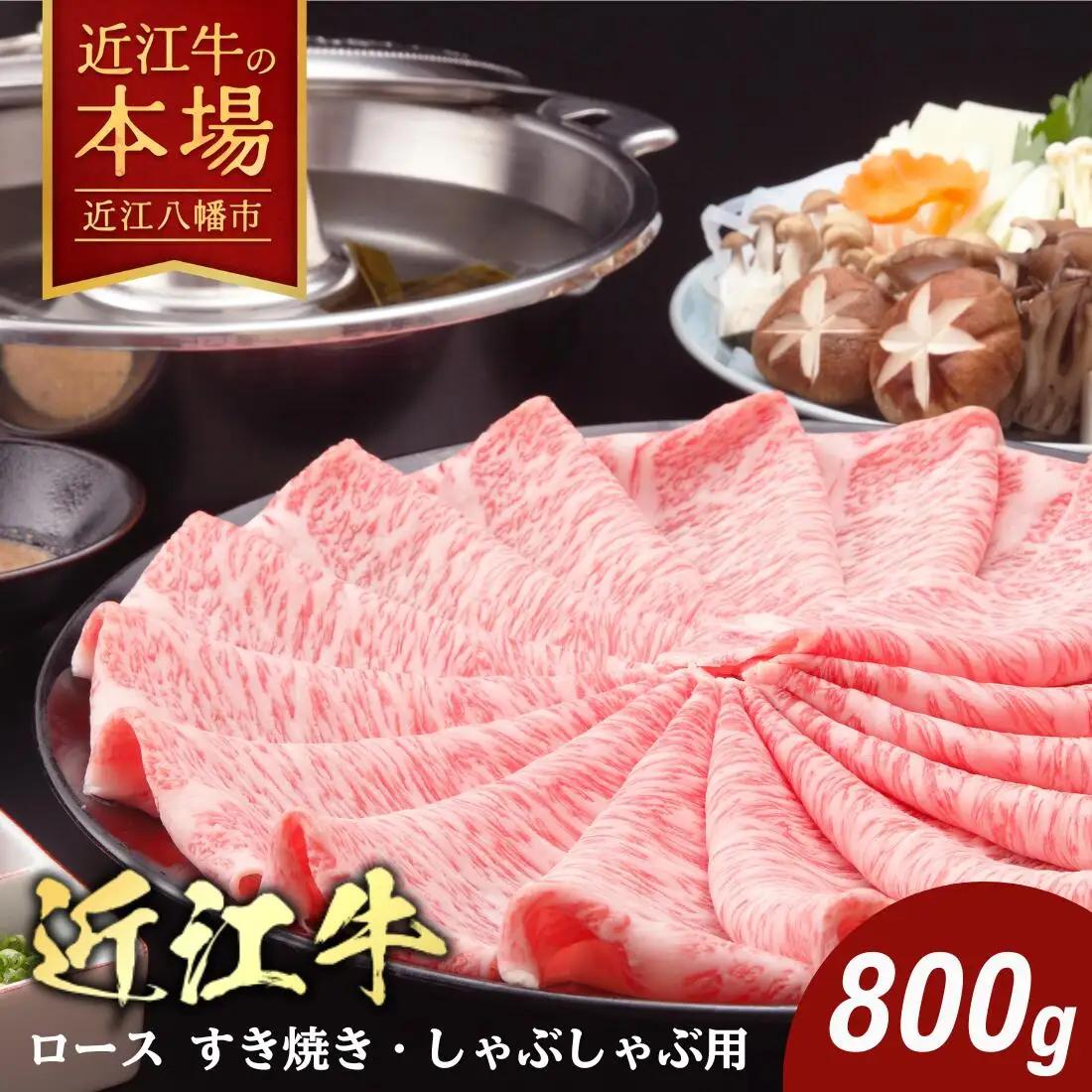 【10月発送分】極上近江牛すき焼き・しゃぶしゃぶ用　ロース【800g】【CB02W-FN-10m】 近江牛 牛肉すき焼き