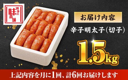 【全6回定期便】博多の味本舗 辛子明太子 1.5kg【無着色・二段仕込】　(500g×3箱)《築上町》【博多の味本舗】[ABCY064]