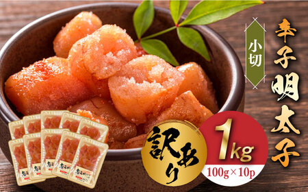 【訳あり】辛子明太子 小切1kg（100g×10p）めんたいこ 明太子 [ABBP068] 