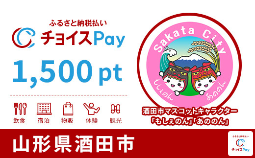 
            酒田市チョイスPay 1,500pt【会員限定のお礼の品】
          