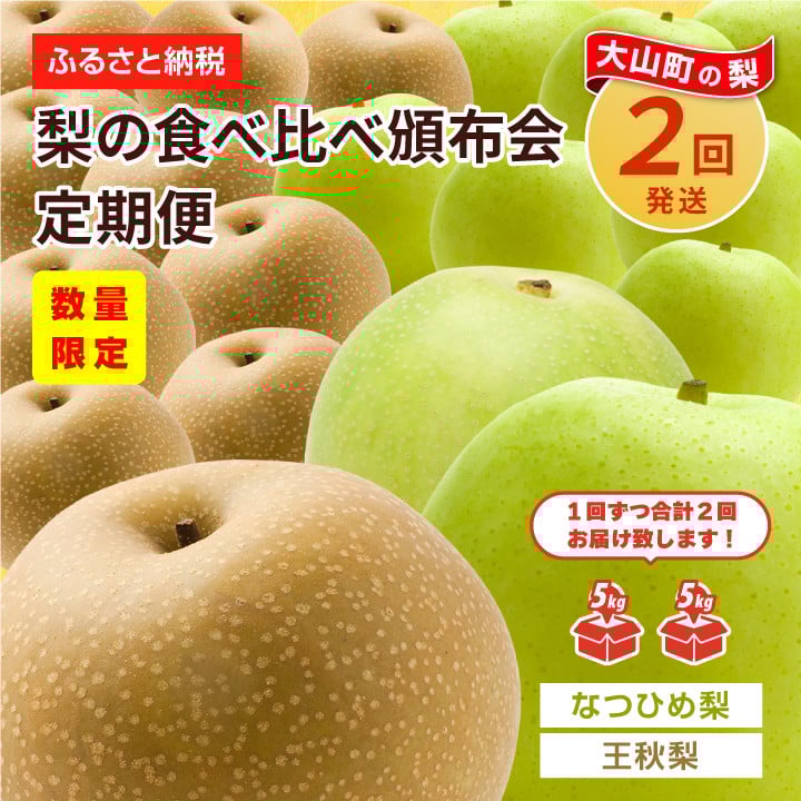 
                  DS-23 梨食べ比べ定期便（2回コース）
                