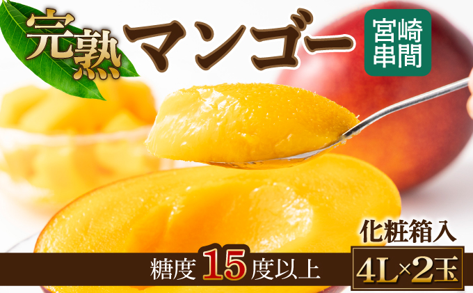 TAZ4L　＜先行予約受付中＞数量限定！宮崎完熟マンゴー (4L×2玉) 化粧箱入り【高橋マンゴー農園】【TAZ4L】