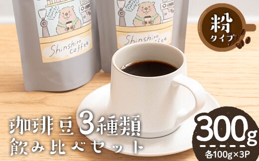 ＼ロースターがセレクト！／珈琲豆3種飲み比べセット＜粉タイプ＞(合計300g・各100g×3種) コーヒー 珈琲 飲み比べ【しんしろ珈琲】A760