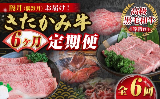 【 定期便 / 6か月 （隔月）】 ブランド牛 「 きたかみ牛 」6種を 2ヶ月に1回お届け 国産 黒毛和牛 牛肉 サーロイン 切り落とし 牛タン リブロース 牛カルビ 牛すき焼き せいぶ農産 岩手県 北上市 Q0238