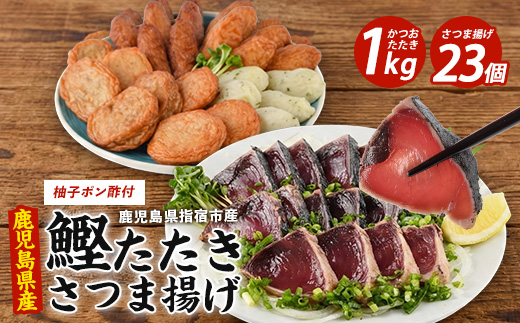 カツオ炭焼タタキとごちそうさつま揚げセット(岡村商店/IB024-016) 鹿児島 魚 魚介 魚介類 海鮮 カツオ 鰹 カツオのたたき たたき タタキ 刺身 さつま揚げ さつまあげ 薩摩揚げ 練り物 すり身 詰合せ 惣菜 天ぷら おかず おつまみ セット 冷凍 国産 指宿市