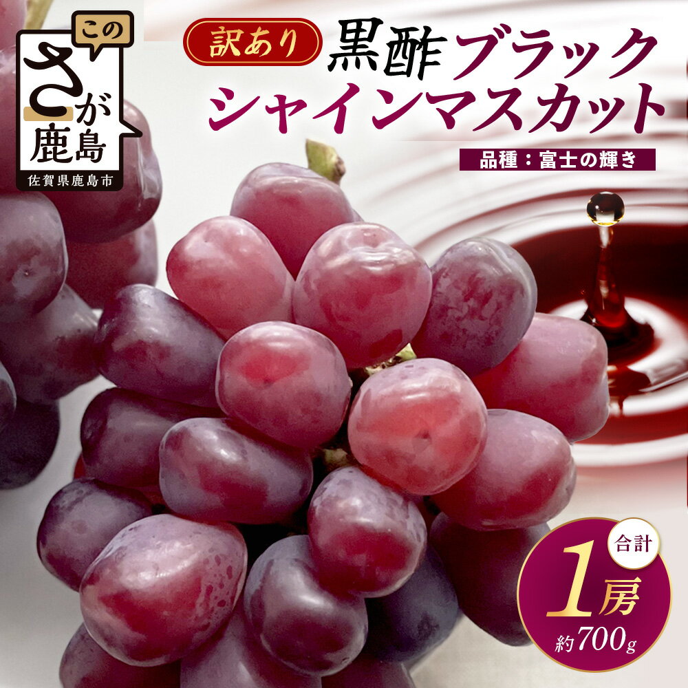 【ふるさと納税】お試し ブラック シャインマスカット 富士の輝き 1房 700g以上 かねひろ 黒酢【先行予約】【8月下旬〜9月下旬発送予定】訳あり 糖度20～25度 甘くてびっくり！ お試し 家庭用 フルーツ 果物 ぶどう 葡萄 生産者直送 ふるさと 佐賀県 鹿島市 送料無料 B-909