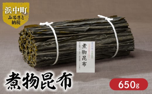 《数量限定》煮物昆布（計650g）_H0007-013