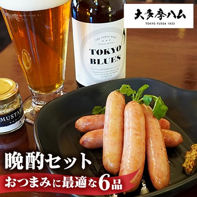 
            ＜大多摩ハム＞晩酌セット おつまみに最適な6品セット【1626338】
          