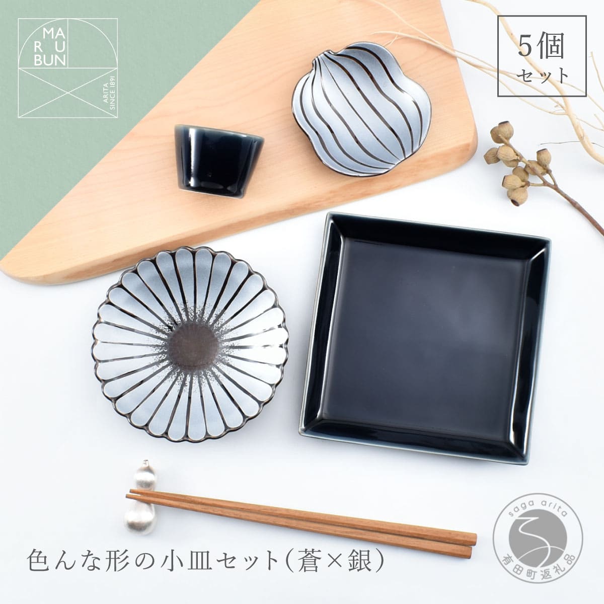 【ふるさと納税】有田焼 色んな形の小皿 5点 セット（蒼×銀）【まるぶん】食器 器 うつわ かわいい 華やか ハレの日 ギフト プレゼント 新年 aw095