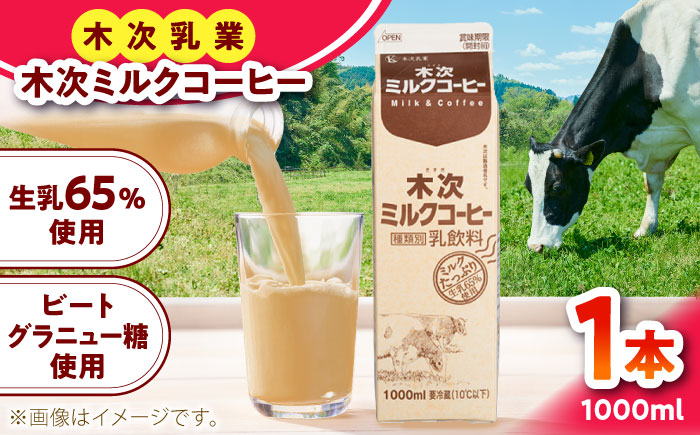 牛乳 木次ミルクコーヒー1000ml [AIBH036] 牛乳