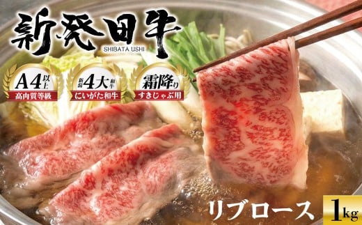 【新潟の宝】リブロース しゃぶしゃぶ すき焼き 1kg 牛肉 ロース 霜降り にいがた和牛 新発田牛 和牛 赤身 焼肉 ふるさと納税 和牛 BBQ キャンプ 特選 贅沢 厳選和牛 ブランド牛 ギフト 贈答 お歳暮 父の日 新潟 新潟県 新潟産 新発田 新発田市 新発田産 えのもとミート enomoto015
