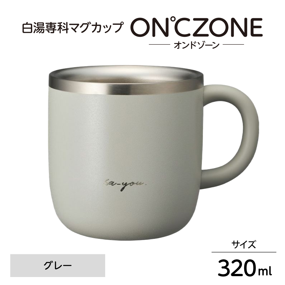ON℃ZONE（オンドゾーン）白湯専科マグカップ　320ml　グレー