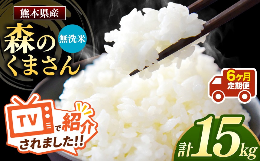 
                  【令和7年産】【定期便6回】 熊本県産 森のくまさん 無洗米 15kg | 小分け 5kg × 3袋  熊本県産 こめ 米 無洗米 ごはん 銘柄米 ブランド米 単一米 人気 日本遺産 菊池川流域 こめ作り ごはん ふるさと納税 返礼品
                