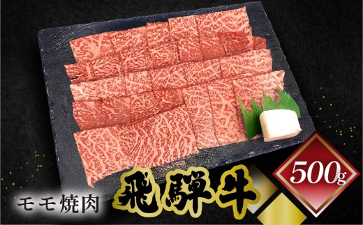 菊の井 飛騨牛モモ焼肉  500g（4～5人前）牛肉 ブランド牛 国産 もも 焼き肉【冷凍】