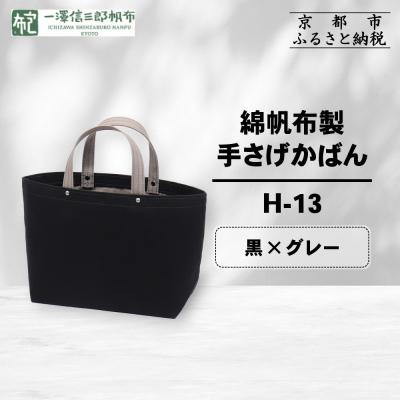 ふるさと納税 京都市 【一澤信三郎帆布】綿帆布製手さげかばん H-13 黒(グレー)|京都 鞄 手づくり 人気ブランド
