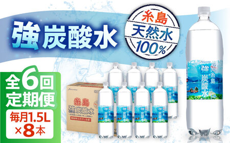 【全6回定期便】強炭酸水 1.5L×8本 糸島市 / スターナイン 炭酸水 大容量 [ARM007] 炭酸水 炭酸水 炭酸水 炭酸水 炭酸水 炭酸水 炭酸水 