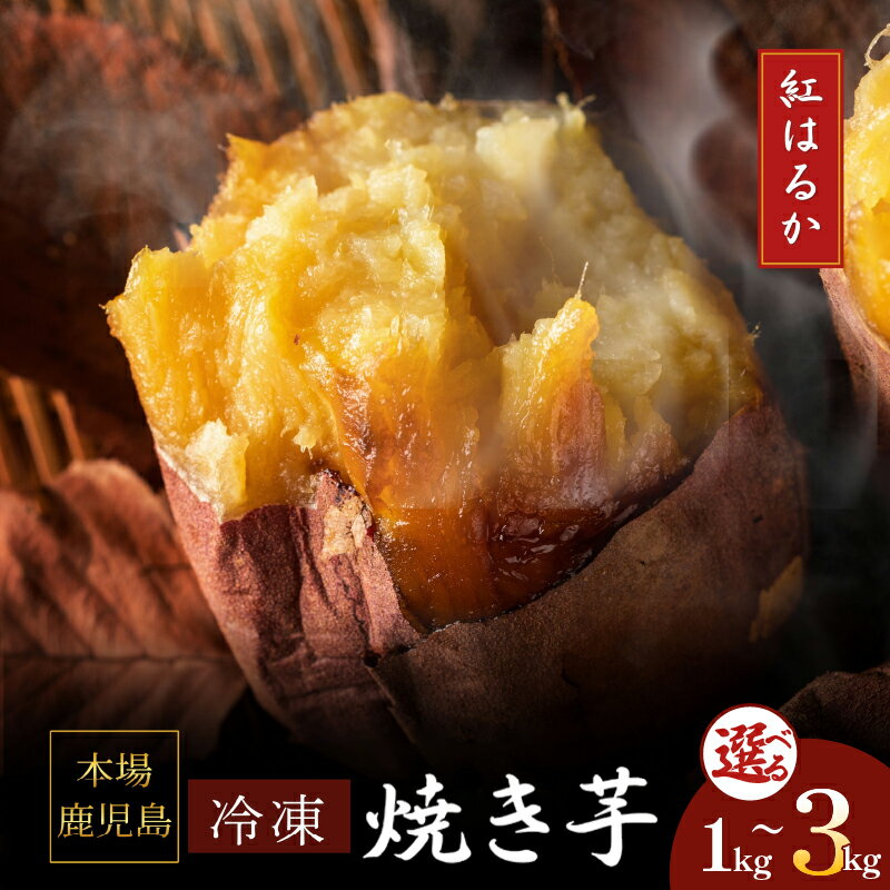 【ふるさと納税】＜選べる＞ 濃密 鹿児島県産 熟成 紅はるか 冷凍 焼き芋 1kg 〜 3kg さつまいも 焼芋 薩摩芋 芋 いも 野菜 おやつ 甘い お子様 子供 熟成 あまい 人気 とろとろ おいしい 栄養満点 簡単 便利 蜜芋 憲 鹿児島 鹿屋市 おすすめ ランキング プレゼント ギフト
