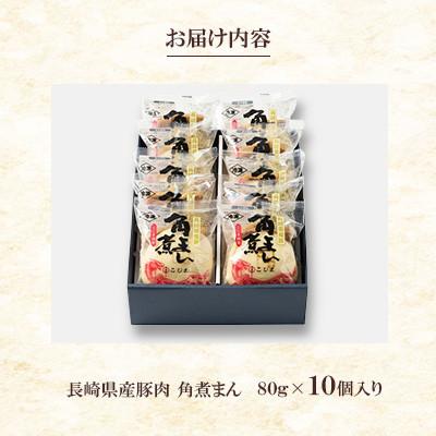 ふるさと納税 長崎市 【角煮家こじま】長崎県産豚 角煮まんじゅう 10個入り(80g×10個)(長崎市) |  | 02