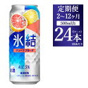 【ふるさと納税】【定期便】【選べる配送回数】キリン 氷結 グレープフルーツ 500ml 1ケース（24本）