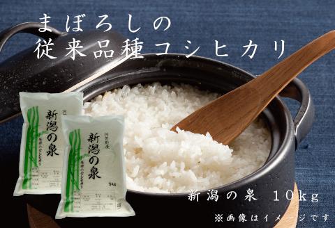 【令和6年産新米予約】【新潟産コシヒカリ】 10kg (5kg×2) 「新潟の泉」 旧笹神村産 阿賀野市 上泉 農家直送 コメドック 金賞 9月下旬より順次発送予定 1Q02023