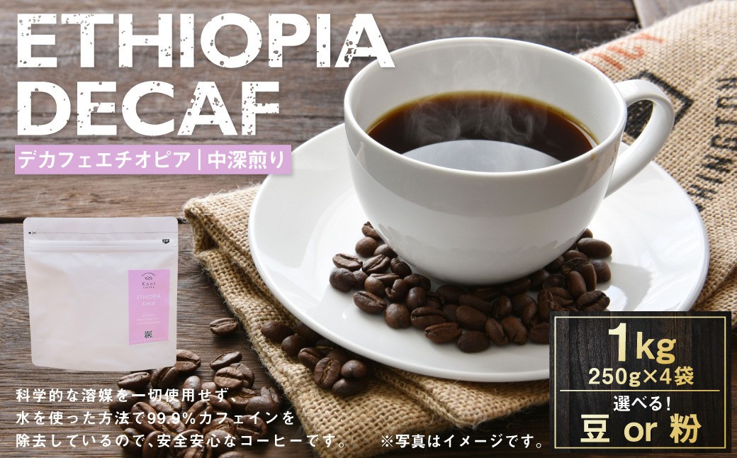 
                  【 選べる種類 】 デカフェエチオピア 中深煎り 1kg （ 豆 ・ 粉 ） | コーヒー 珈琲 COFFEE Coffee コーヒー粉 粉コーヒー 粉末 コーヒ豆 豆コーヒー 豆 スペシャルティコーヒー ウォッシュドコーヒー ウォッシュド シダモ デカフェ
                
