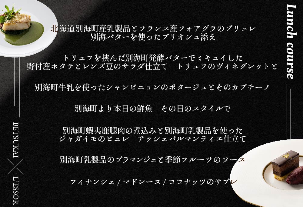 【ANA限定】【南青山フレンチ】L'ESSOR クラシックの伝承と創造「別海町ランチコース」お食事券1名様（ 食事券 お食事券 食事 東京 東京都 フレンチ フランス料理 ）