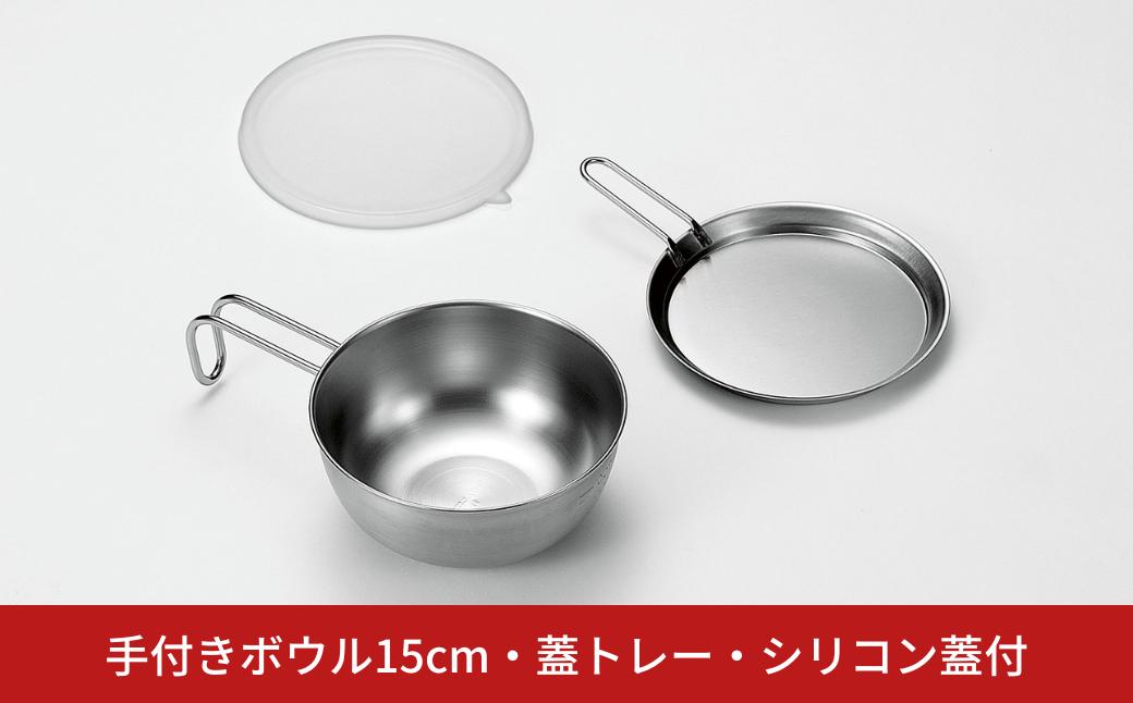 
手付きボウル15cm・蓋トレー・シリコン蓋付 キッチン用品 キッチングッズ ステンレス製 燕三条製 新生活 一人暮らし【011S197】
