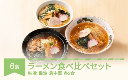 ご当地 ラーメン 食べ比べ セット 6食  拉麺 味噌 醤油 鳥中華 生麺 nh-rmt3x6