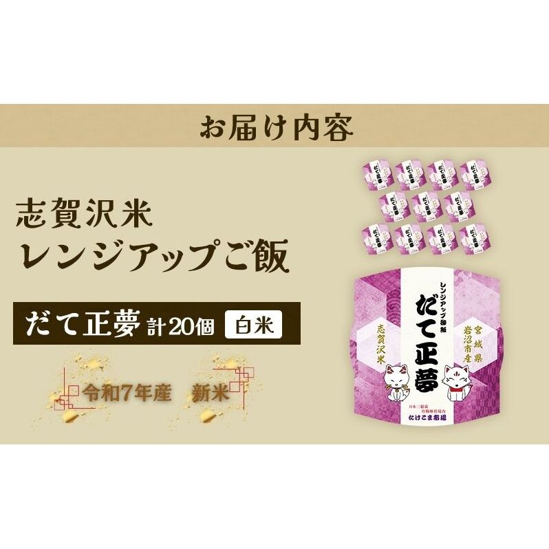 【令和7年産】レトルト だて正夢 志賀沢米レンジアップごはん20個セット 常温 常温保存 レトルト食品 パックご飯 パックごはん ごはん ご飯 宮城 岩沼_イメージ5