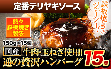 ハンバーグ 15個 国産のお肉使用！ 鶏肉不使用 温めるだけ 「通の贅沢ハンバーグ」定番テリヤキソース《7-14日以内に出荷予定(土日祝除く)》 牛 訳あり 小分け 早く届く