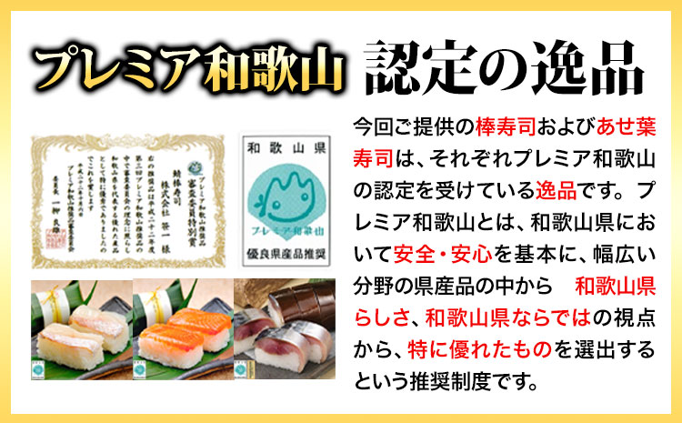 紀州和歌山の棒鯖寿司とあせ葉寿司（鯛4個・鮭3個）セット  厳選館《90日以内に出荷予定(土日祝除く)》 和歌山県 日高川町 寿司 あせ葉寿司 スシ すし 鯛 タイ たい 魚  棒鯖寿司 さば 鯖 サ