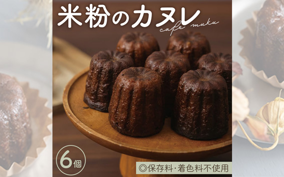 米粉のカヌレ6個箱 KWNBH002