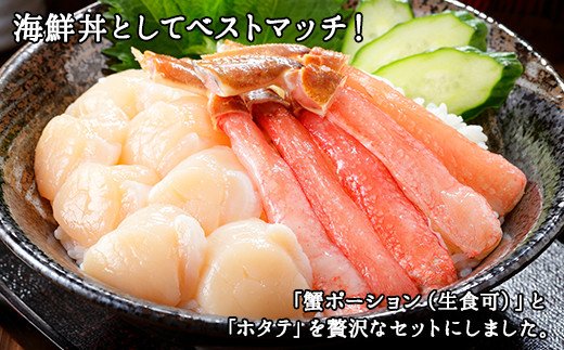 1957. 2種 海鮮丼 セット カニ 蟹 かに ズワイガニ ポーション 10本前後 ＆ ホタテ 帆立 ほたて 300g ずわいがに 送料無料 北海道 弟子屈町