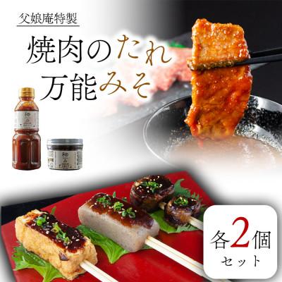 ふるさと納税 阿蘇市 父娘庵の食べつくしセット(焼き肉のたれ大×2と万能みそ×2のセット)