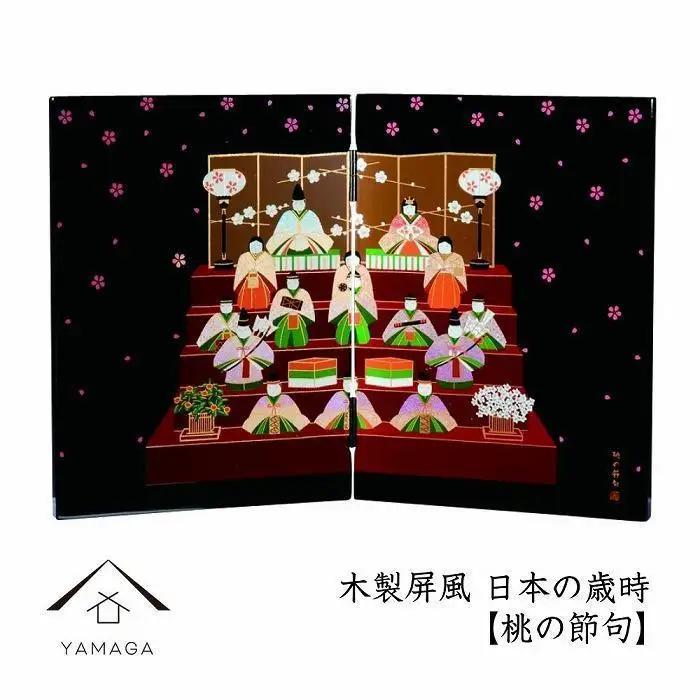 木製屏風 日本の歳時 【桃の節句】【YG368】