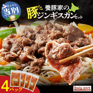 養豚家の豚ジンギスカンセット 250g×4Pセット豚肉