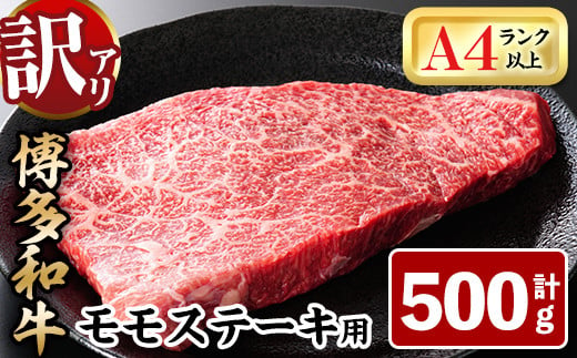 
＜訳あり・不揃い＞博多和牛モモステーキ(計500g・100g×5P) 牛肉 黒毛和牛 国産 モモ肉 ステーキ BBQ 小分け ＜離島配送不可＞【ksg1480】【MEATPLUS】
