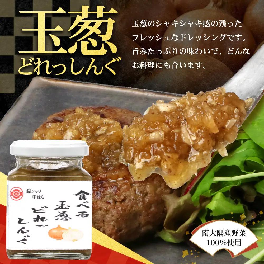 【数量限定】日本料理人が作る 食べるドレッシング 3種類セット/ とまとドレッシング (160g×1瓶)玉葱ドレッシング (160g×1瓶)生姜ドレッシング (160g×1瓶) GN-16｜鹿児島県 